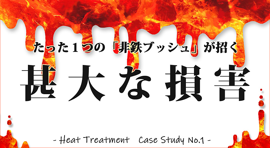 焼き入れトラブル事例その1